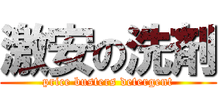 激安の洗剤 (price busters detergent)