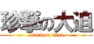 珍撃の大迫 (attack on titan)