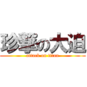 珍撃の大迫 (attack on titan)