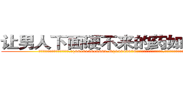让男人下面硬不来的药如何购买 (让男人下面硬不来的药如何购买【电.话186x0156x9662-Q194843976林氏药业】我们做的是长期生意,靠的是老客户长期支持
参考消息网2月20日报道 韩媒称，“剩女多、离婚率高的城市，房价一定会上涨。”这是中国经济学家金岩石2016年12月参加在上海举行的房地产相关论坛时说的话。
)