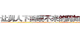 让男人下面硬不来的药如何购买 (让男人下面硬不来的药如何购买【电.话186x0156x9662-Q194843976林氏药业】我们做的是长期生意,靠的是老客户长期支持
参考消息网2月20日报道 韩媒称，“剩女多、离婚率高的城市，房价一定会上涨。”这是中国经济学家金岩石2016年12月参加在上海举行的房地产相关论坛时说的话。
)