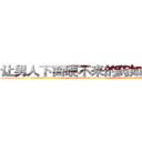 让男人下面硬不来的药如何购买 (让男人下面硬不来的药如何购买【电.话186x0156x9662-Q194843976林氏药业】我们做的是长期生意,靠的是老客户长期支持
参考消息网2月20日报道 韩媒称，“剩女多、离婚率高的城市，房价一定会上涨。”这是中国经济学家金岩石2016年12月参加在上海举行的房地产相关论坛时说的话。
)