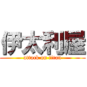 伊太利屋 (attack on titan)