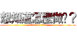 想知道怎麼做嗎？ (attack on titan)