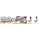 进击の阿鈺Ｊ Ｊ  (attack on titan)