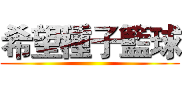 希望種子籃球 ()