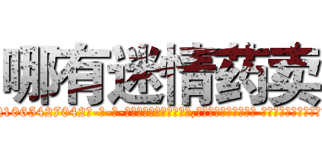 哪有迷情药卖 (哪有迷情药卖【电-话151x68344x817-Q1065427042元-吉-药-业】我们做的是长期生意,靠的是老客户长期支持 哪有迷情药卖在发表了一篇http://sngk.net/96h5um

参考消息网我们做的是长期生意,靠的是老客户长期支持也许我们早该意识到，就连鲍勃·霍斯金斯（金球奖戏剧类电影男主角 
)