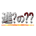 進擊の貓硨 (attack on titan)