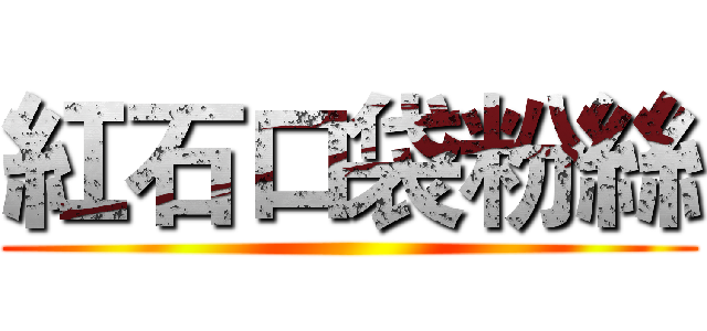 紅石口袋粉絲 ()