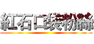 紅石口袋粉絲 ()