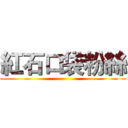 紅石口袋粉絲 ()