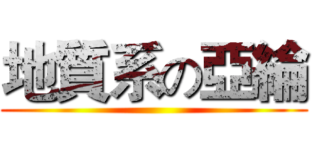 地質系の亞綸 ()