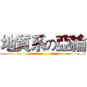 地質系の亞綸 ()