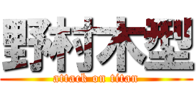 野村木型 (attack on titan)