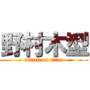 野村木型 (attack on titan)