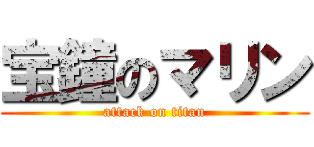 宝鐘のマリン (attack on titan)