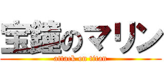 宝鐘のマリン (attack on titan)