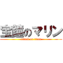 宝鐘のマリン (attack on titan)