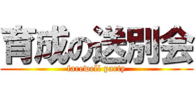 育成の送別会 (farewell party)