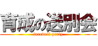 育成の送別会 (farewell party)