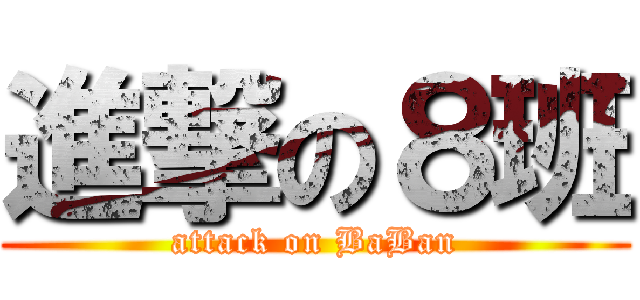進撃の８班 (attack on BaBan)