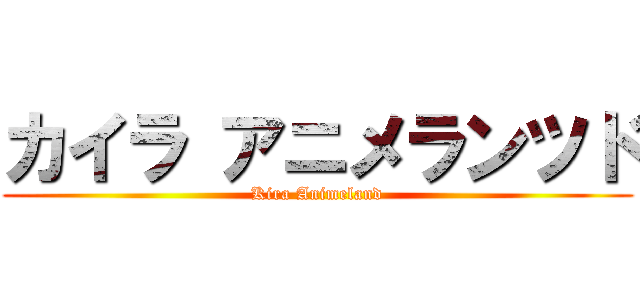カイラ アニメランツド (Kira Animeland)