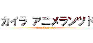 カイラ アニメランツド (Kira Animeland)