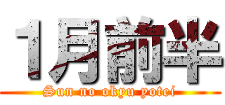１月前半 (Sun no okyu yotei)