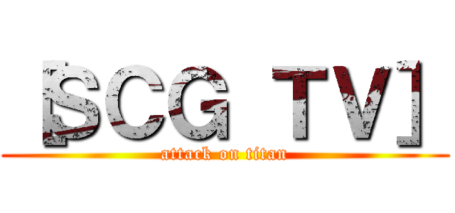 ［ＳＣＧ ＴＶ］ (attack on titan)