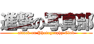 進撃の写真部 (attack on Photography Club)