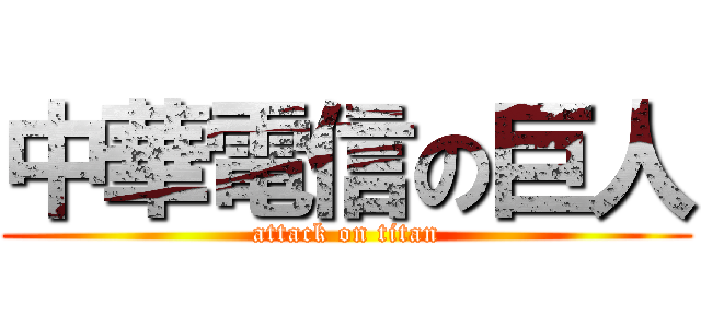 中華電信の巨人 (attack on titan)