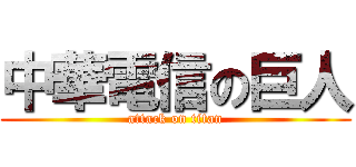 中華電信の巨人 (attack on titan)