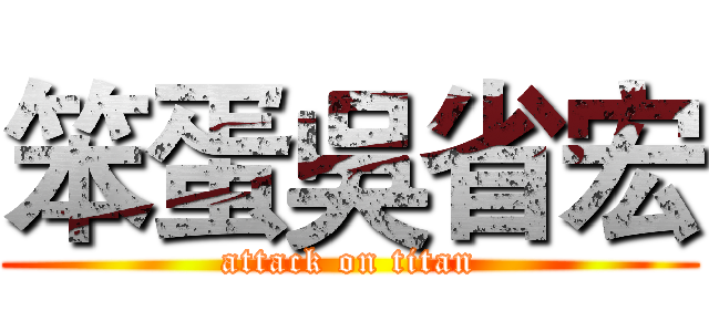 笨蛋吳省宏 (attack on titan)
