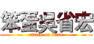 笨蛋吳省宏 (attack on titan)