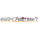 ホロライブを捨てるのか？ (そこのお主)