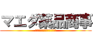 マエダ薬品商事 (絵に描いたようなブラック会社)