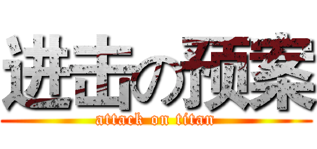 进击の预案 (attack on titan)