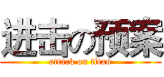 进击の预案 (attack on titan)