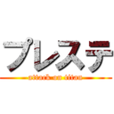 プレステ (attack on titan)