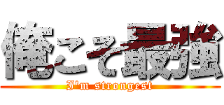 俺こそ最強 (I'm strongest)