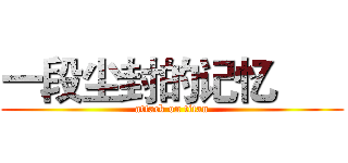 一段尘封的记忆       (attack on titan)