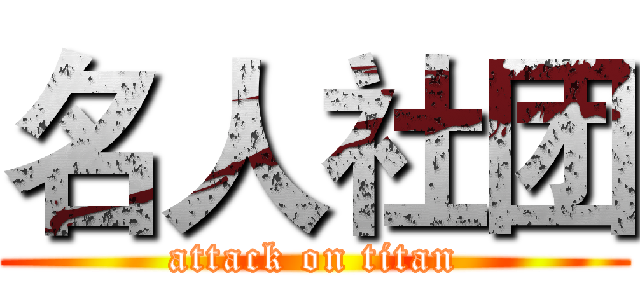 名人社团 (attack on titan)