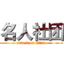 名人社团 (attack on titan)