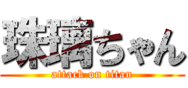 珠璃ちゃん (attack on titan)