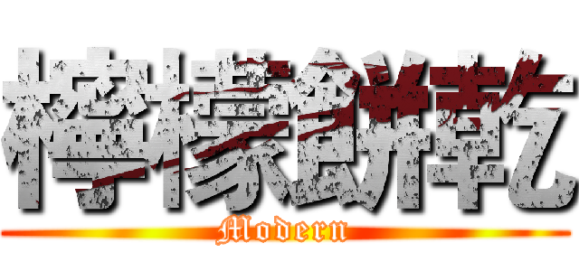 檸檬餅乾 (Modern)
