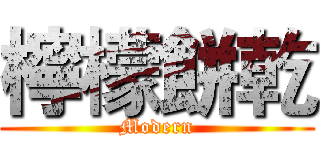 檸檬餅乾 (Modern)