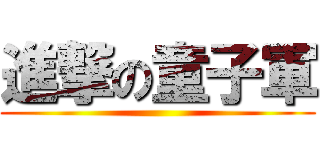 進撃の童子軍 ()