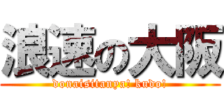 浪速の大阪 (donaisitanya! kudo!)