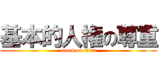 基本的人権の尊重 (attack on titan)