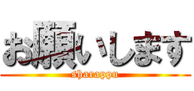 お願いします (sharappu)